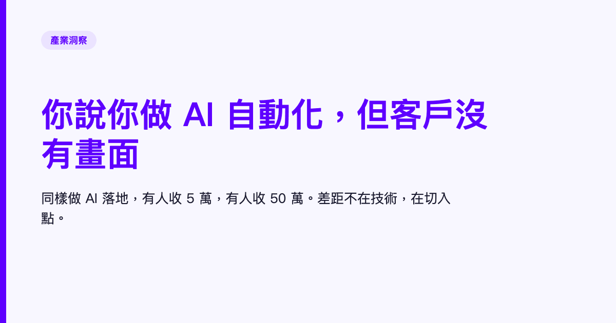 你說你做 AI 自動化，但客戶沒有畫面