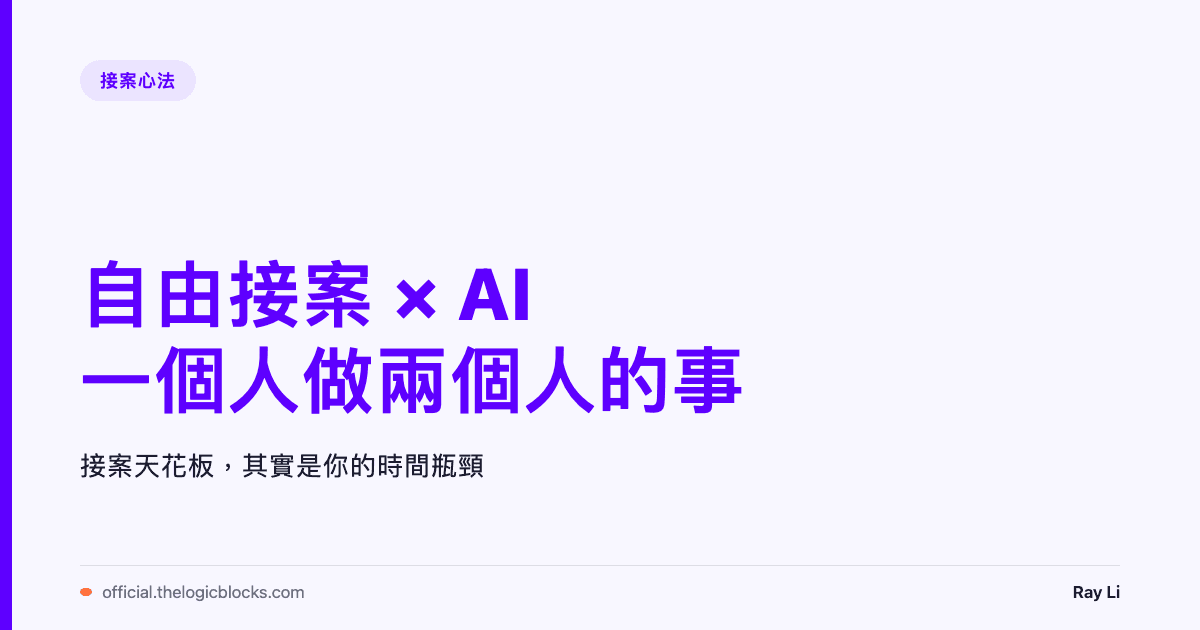 自由接案 × AI：我怎麼一個人做兩個人的事