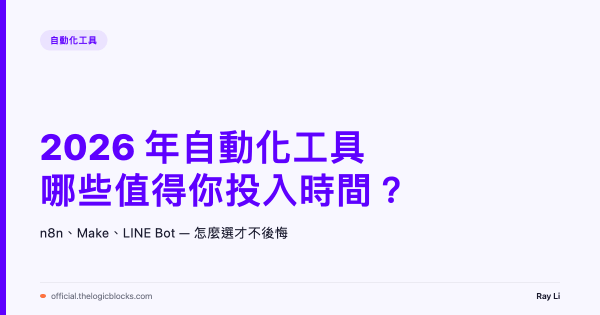 2026 年自動化工具推薦：哪些值得你投入時間？