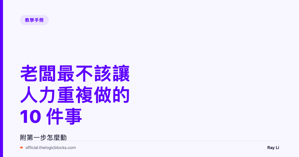 老闆最常做、最不該用人力做的 10 件事（附第一步怎麼動）