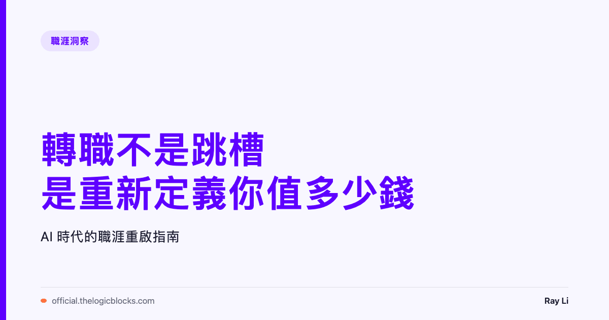 轉職不是跳槽，是重新定義你值多少錢：AI 時代的職涯重啟指南