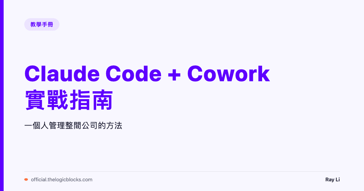 Claude Code + Cowork 實戰指南：我怎麼用這兩個模式管理整間一人公司