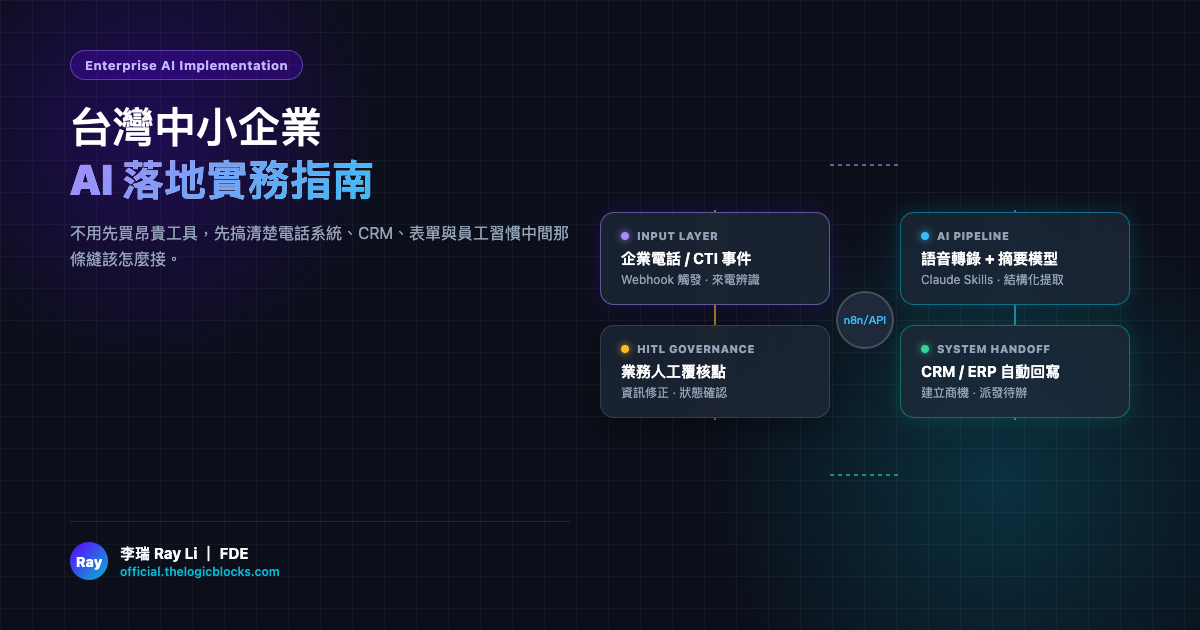 企業電話系統接 AI：三個規劃重點，少踩整合的坑
