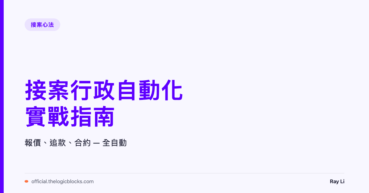 接案報價、追款、合約管理全自動化：自由工作者的 AI 行政助理實戰指南
