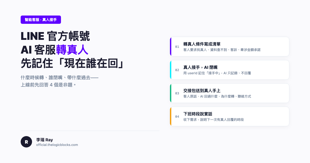 LINE 官方帳號 AI 客服怎麼轉真人？先讓機器人知道「現在誰在回」