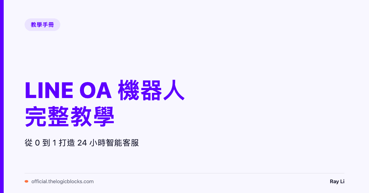 LINE OA 機器人完整教學：從 0 到 1 打造智能客服