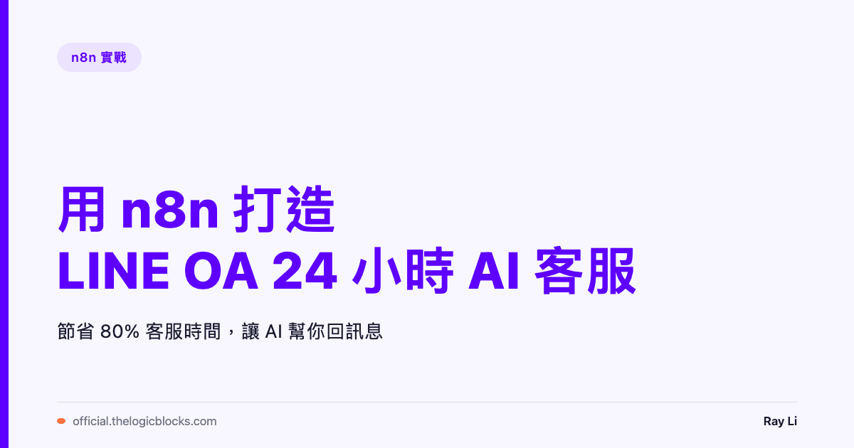 用 n8n 打造 LINE OA 24 小時 AI 客服