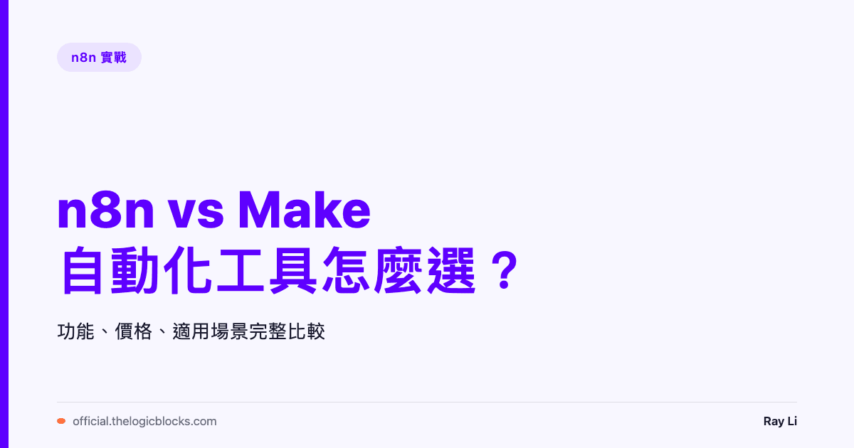 n8n vs Make：自動化工具怎麼選？