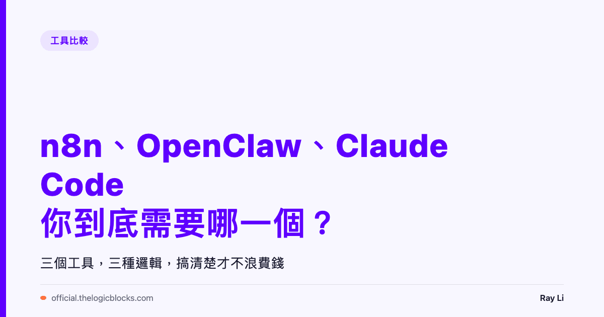 n8n、OpenClaw、Claude Code 三者的差異：你到底需要哪一個？