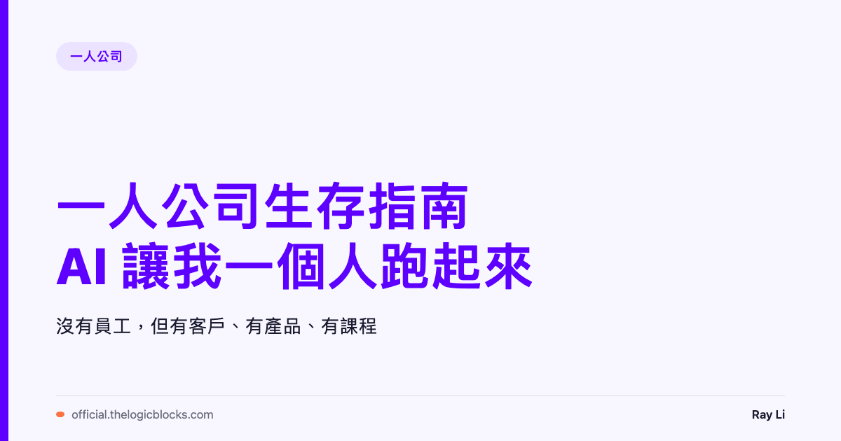 一人公司生存指南：AI 怎麼讓我一個人跑起一家公司