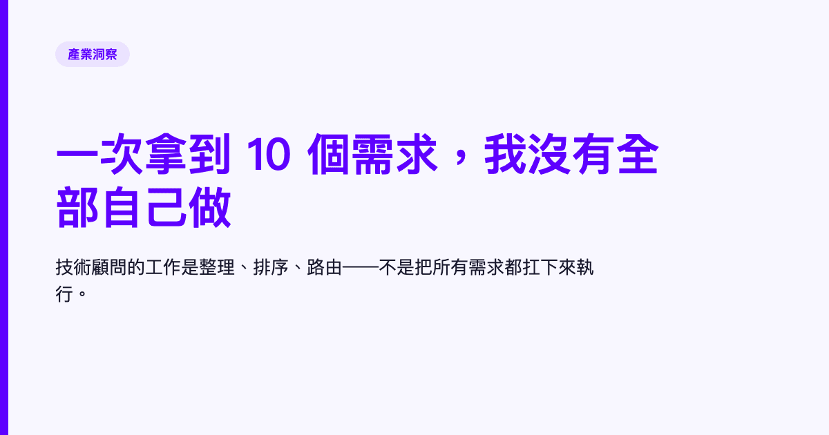 一次拿到 10 個需求，我沒有全部自己做