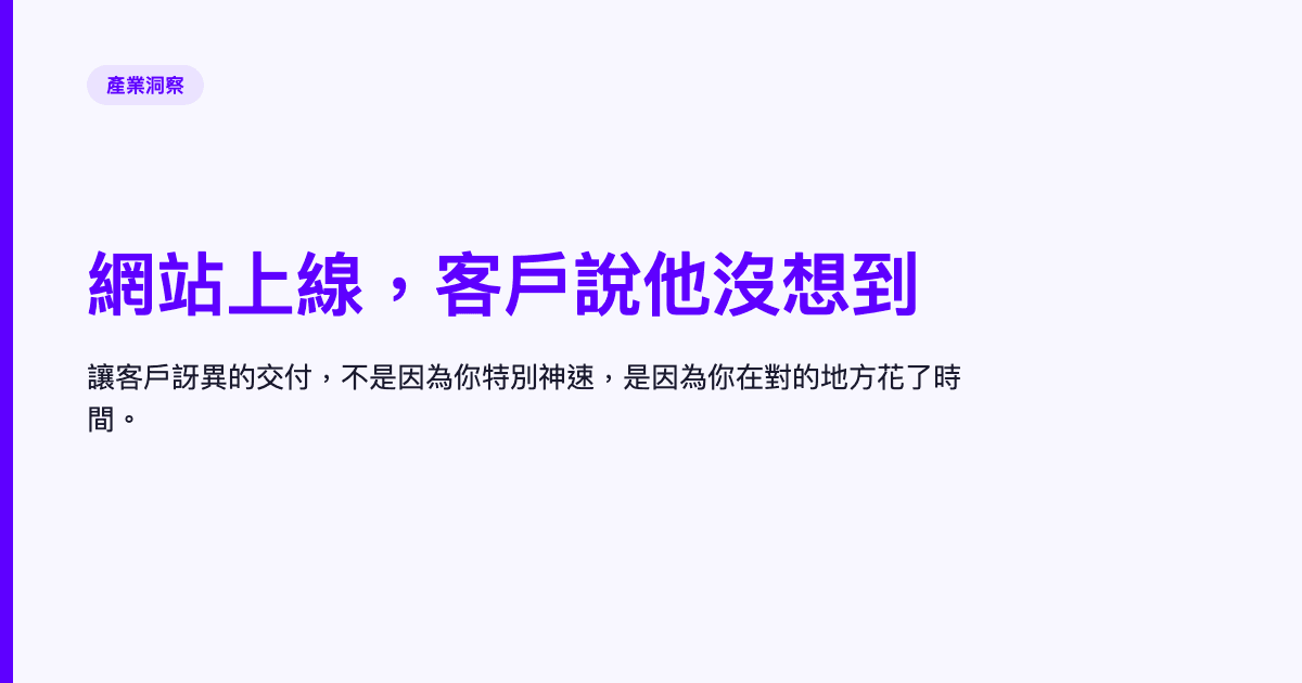 網站上線，客戶說他沒想到