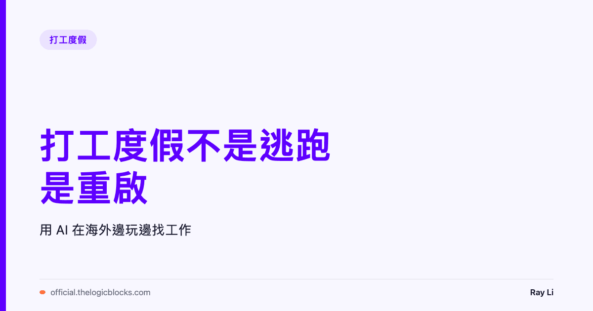 打工度假不是逃跑，是重啟：我怎麼用 AI 在海外邊玩邊找工作