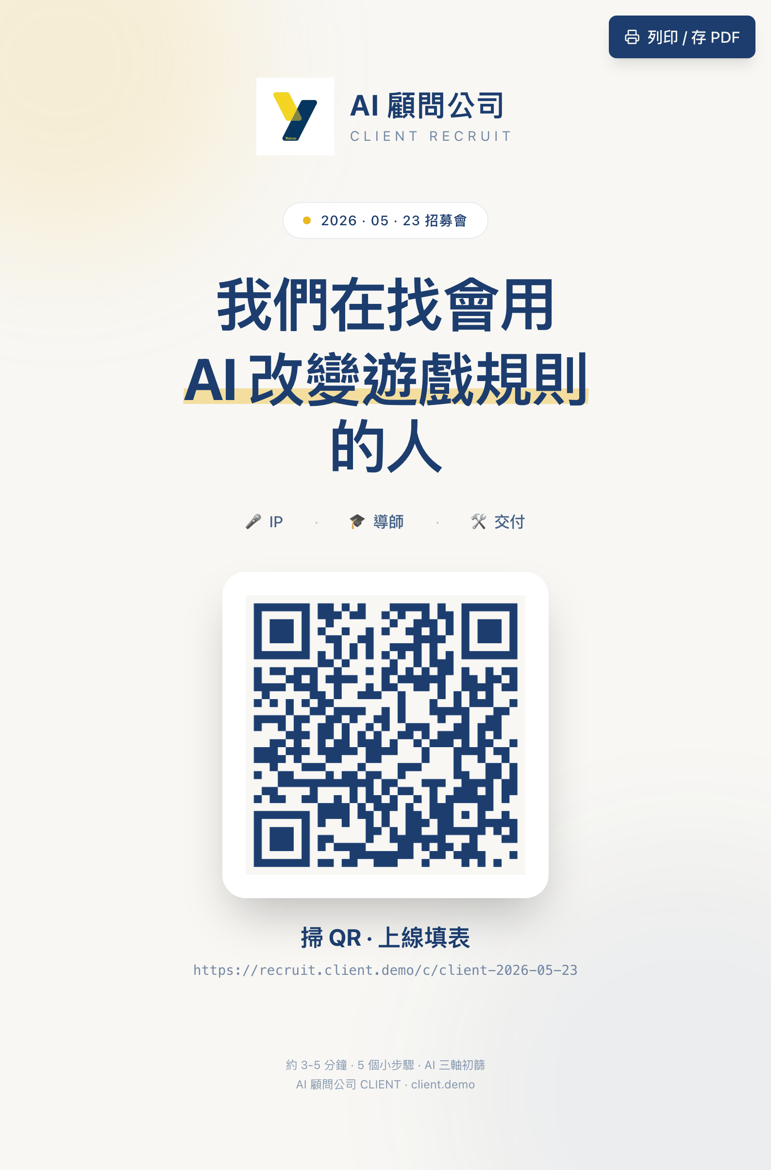 A4 招募會海報（已匿名）