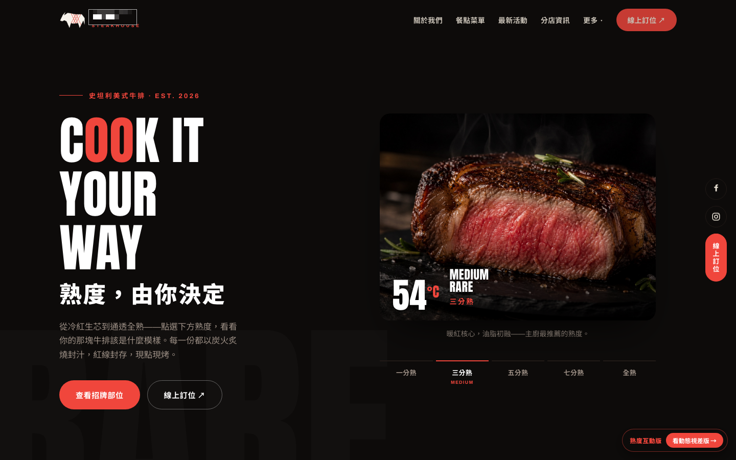 牛排餐飲品牌互動官網首屏（已匿名化）