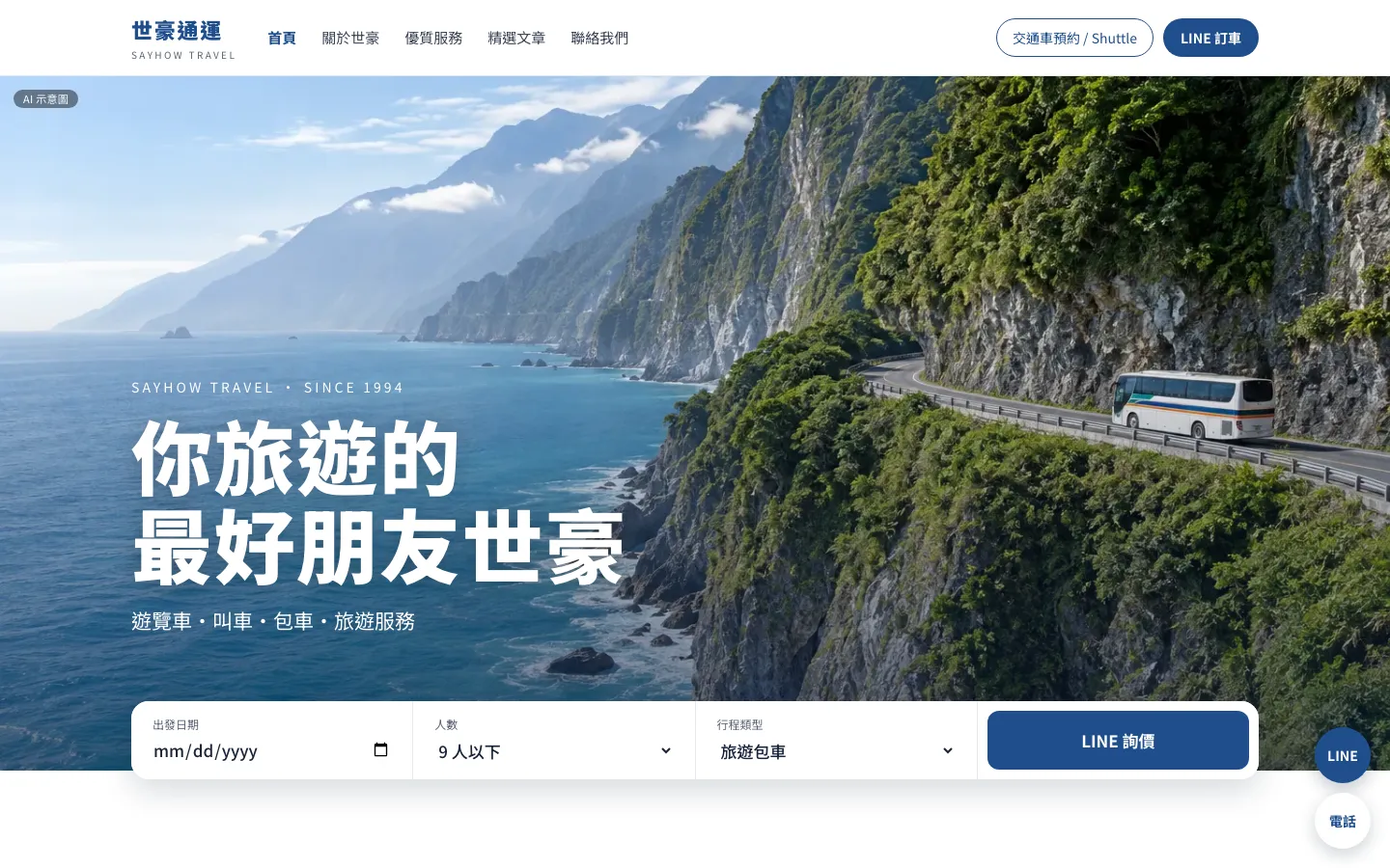 遊覽車公司網站全幅風景版桌機首屏