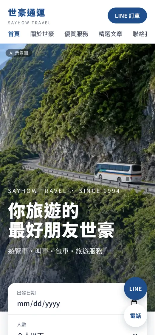 遊覽車公司網站全幅風景版手機首屏