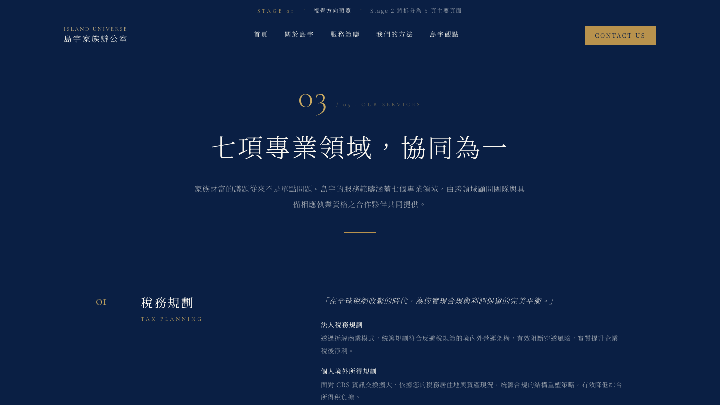 島宇 Stage 01 視覺方向預覽、七項專業服務與 Contact CTA